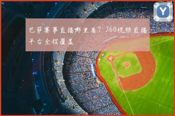 巴萨赛事直播哪里看？360视频直播平台全程覆盖