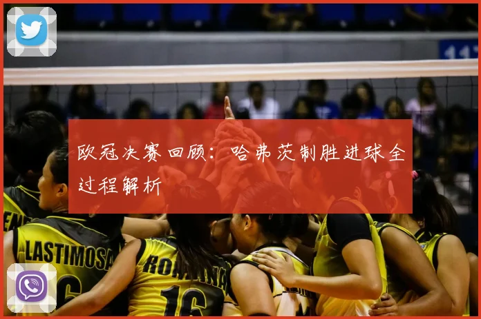 欧冠决赛回顾：哈弗茨制胜进球全过程解析